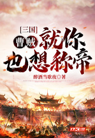 33小说网 三国：曹贼！就你也想称帝？