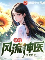 33小说网 乡村风流小神医