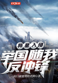 33小说网 异星入侵：举国随我反冲锋
