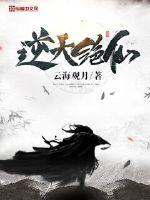 33小说网 逆天绝仙