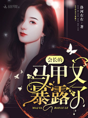 33小说网 会长的马甲又暴露了