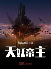 33小说网 天妖帝主