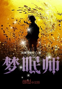 33小说网 梦眠师