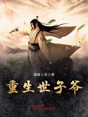 33小说网 重生世子爷