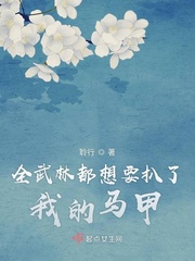 33小说网 全武林都想要扒了我的马甲
