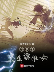 33小说网 龙族之重生源稚女
