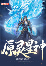 33小说网 原灵星神