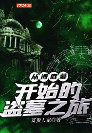 33小说网 从海底墓开始的盗墓之旅
