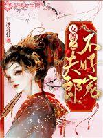 33小说网 女尊之夫郎不好宠
