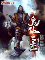 33小说网 鬼仙之主