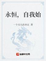 33小说网 永恒，自我始