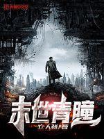 33小说网 末世青瞳