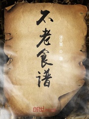 33小说网 不老食谱