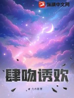 33小说网 肆吻诱欢