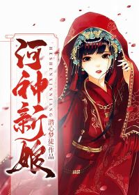 33小说网 河神新娘