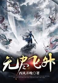 33小说网 无尽飞升