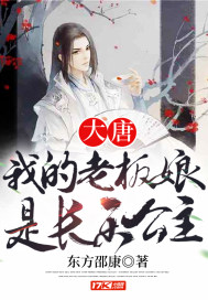 33小说网 大唐：我的老板娘是长乐公主