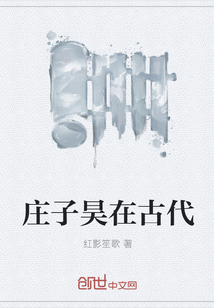 33小说网 庄子昊在古代