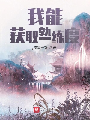 33小说网 我能获取熟练度