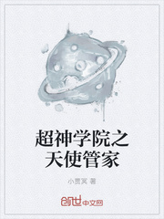 33小说网 超神学院之天使管家
