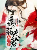33小说网 病弱夫君九千岁