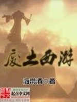 33小说网 废土西游