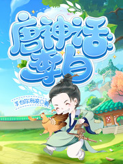 33小说网 神话版李白