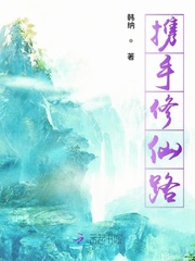 33小说网 携手修仙路