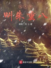 33小说网 我大哥叫朱重八