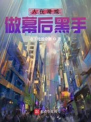 33小说网 人在漫威，做幕后黑手