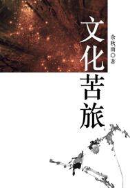 33小说网 文化苦旅