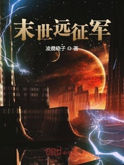 33小说网 末世远征军