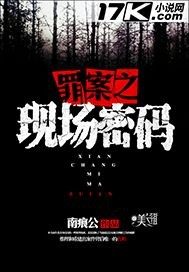33小说网 罪案之现场密码