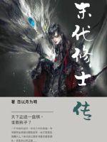 33小说网 末代修士传