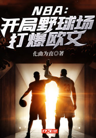 33小说网 NBA：开局野球场打爆欧文