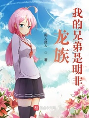 33小说网 龙族：我的兄弟叫明非