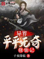 33小说网 异界平平无奇修仙记