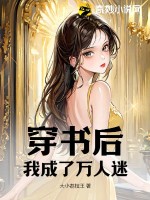 33小说网 穿书后，我成了万人迷