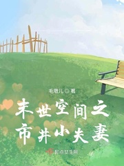 33小说网 末世空间之市井小夫妻