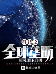 33小说网 科技之全球垄断