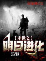 33小说网 末世之明日进化