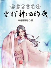 33小说网 三国之他们非要打种地的我