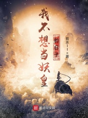 33小说网 我不想当妖皇的日子