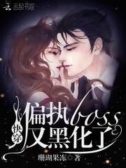 33小说网 快穿偏执boss又黑化了