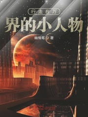 33小说网 行走在万界的小人物