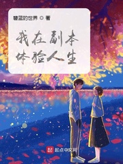 33小说网 我在副本体验人生