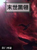 33小说网 末世黑翎