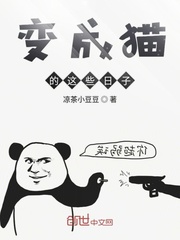 33小说网 变成猫的这些日子