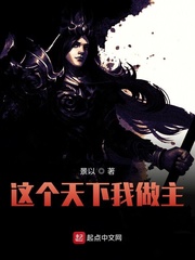 33小说网 这个天下我做主