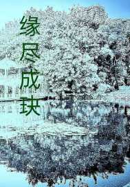 33小说网 缘尽成玦